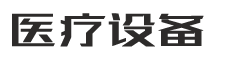 河北上厚奇生物科技有限公司-PBOOTCMS响应式pb模板网站医疗器械制氧机设备类pbootcms网站模板 HTML5医疗设备网站（自适应手机版）